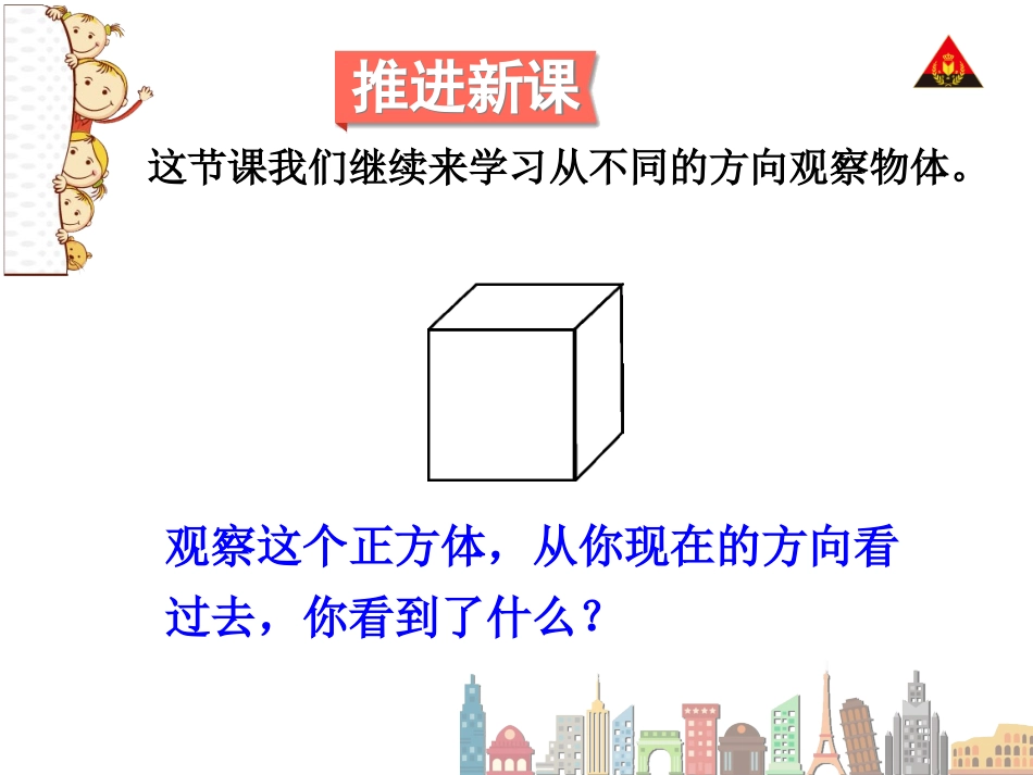 小学数学2011版本小学四年级观察物体_第2页