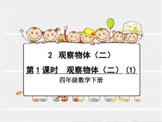小学数学2011版本小学四年级观察物体