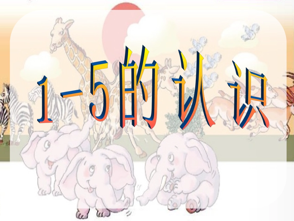 人教版一年级数学上册《1-5的认识》PPT课件_第1页