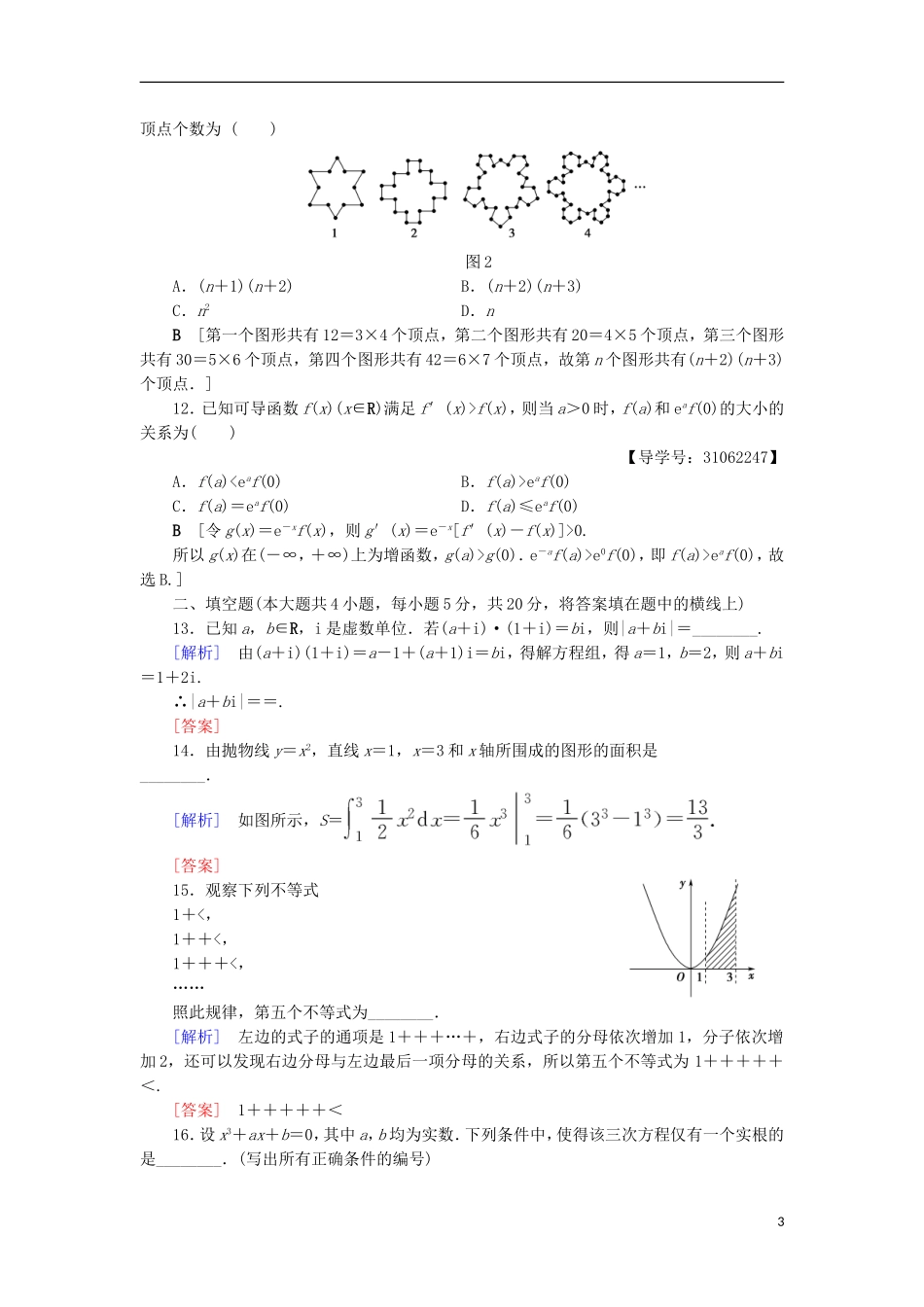 高中数学 模块综合测评 新人教A版选修2-2-新人教A版高二选修2-2数学试题_第3页