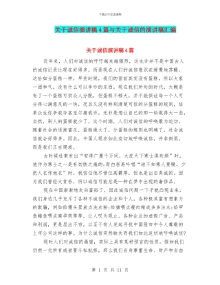 关于诚信演讲稿4篇与关于诚信的演讲稿汇编