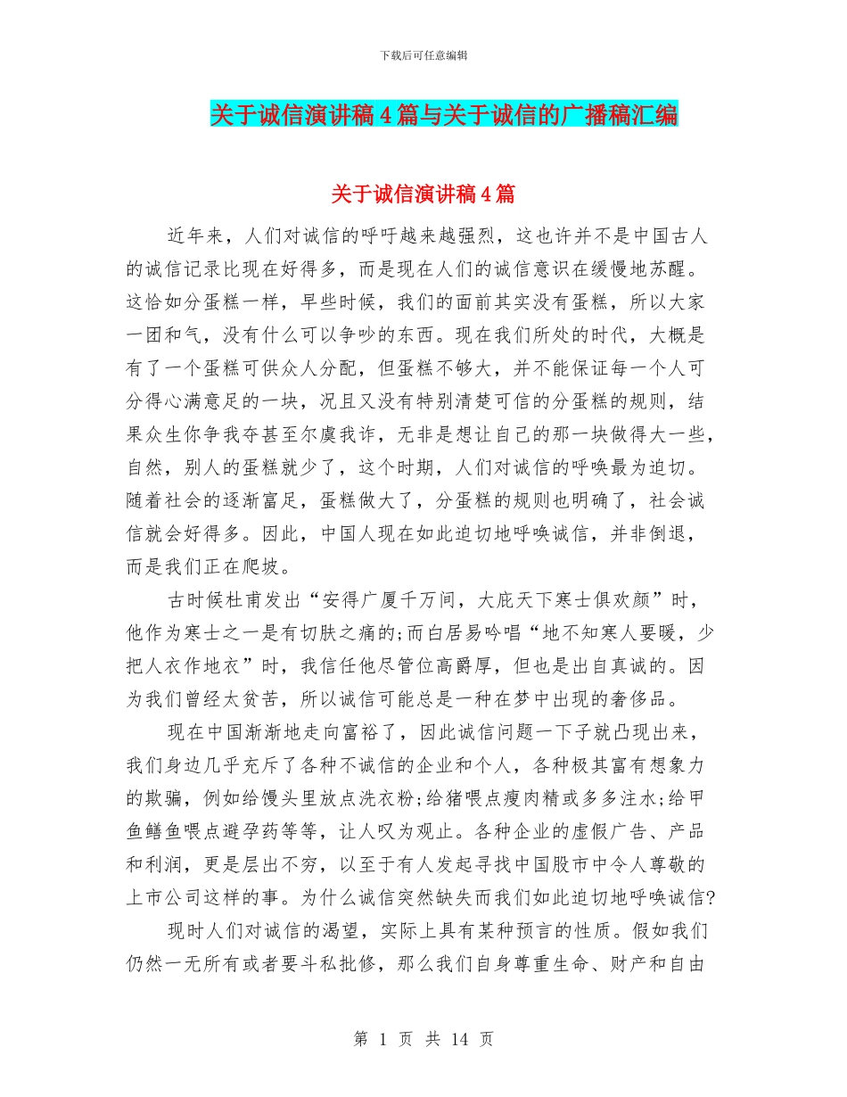 关于诚信演讲稿4篇与关于诚信的广播稿汇编_第1页