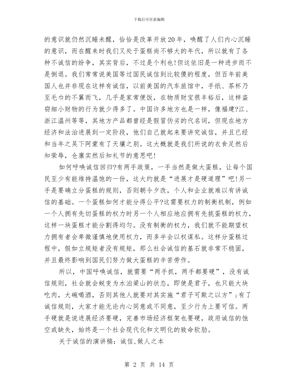 关于诚信演讲稿4篇与关于诚信的广播稿汇编_第2页