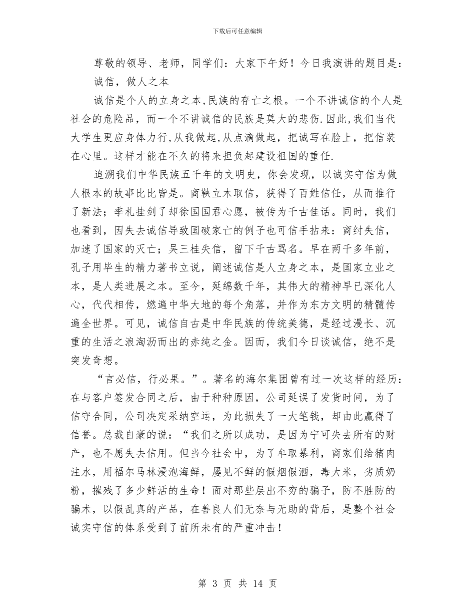 关于诚信演讲稿4篇与关于诚信的广播稿汇编_第3页