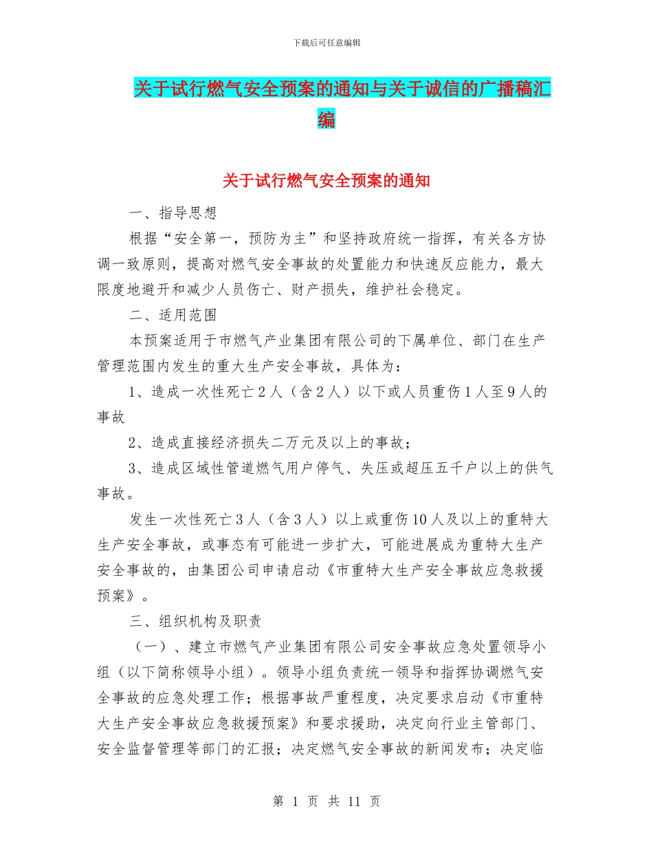 关于试行燃气安全预案的通知与关于诚信的广播稿汇编_第1页
