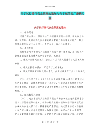 关于试行燃气安全预案的通知与关于诚信的广播稿汇编