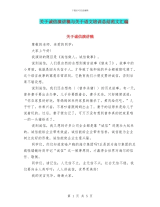 关于诚信演讲稿与关于语文培训总结范文汇编