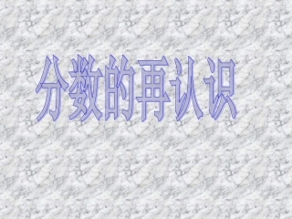 分数的再认识51