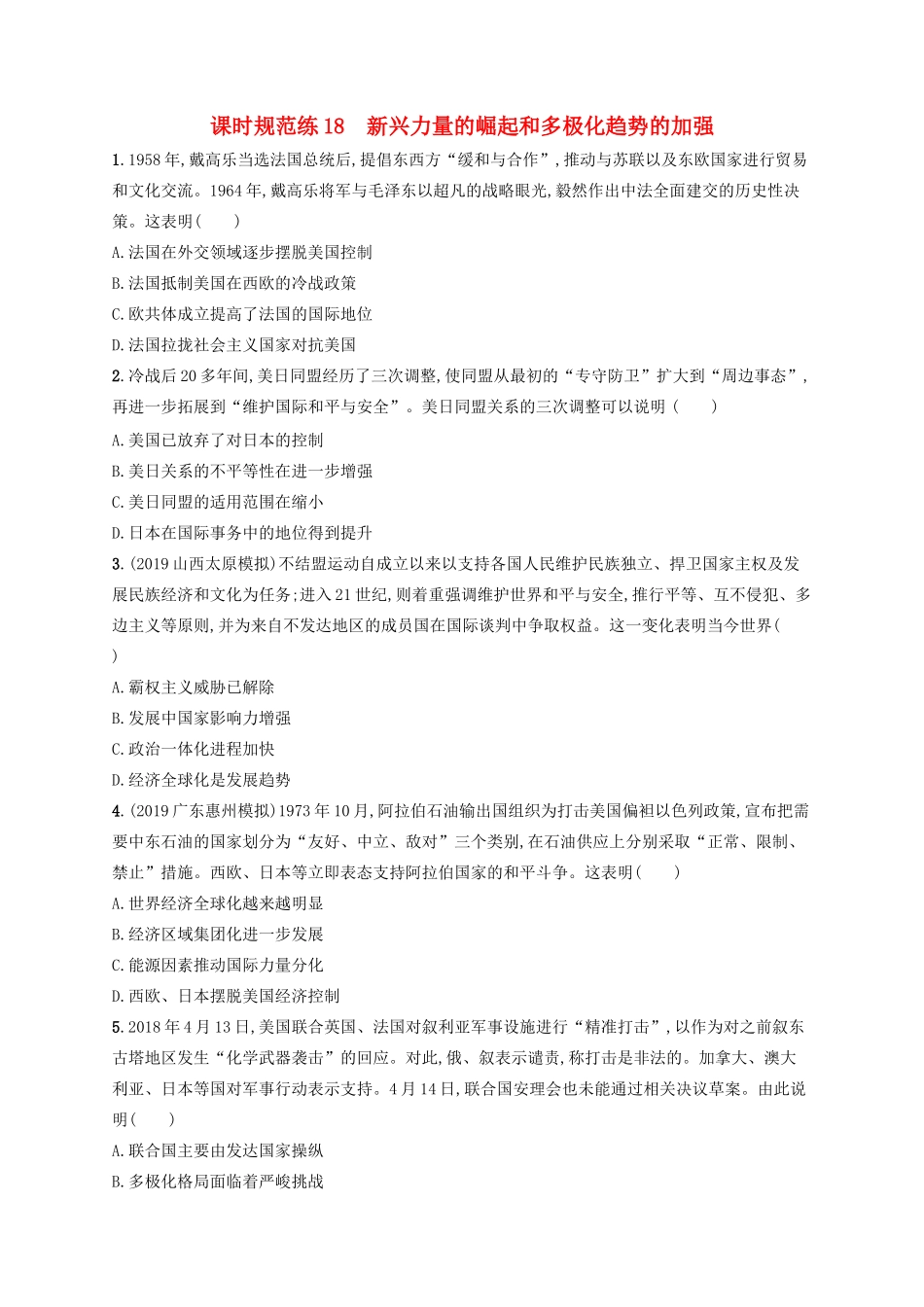 高考历史大一轮复习 课时规范练18 新兴力量的崛起和多极化趋势的加强 人民版-人民版高三全册历史试题_第1页