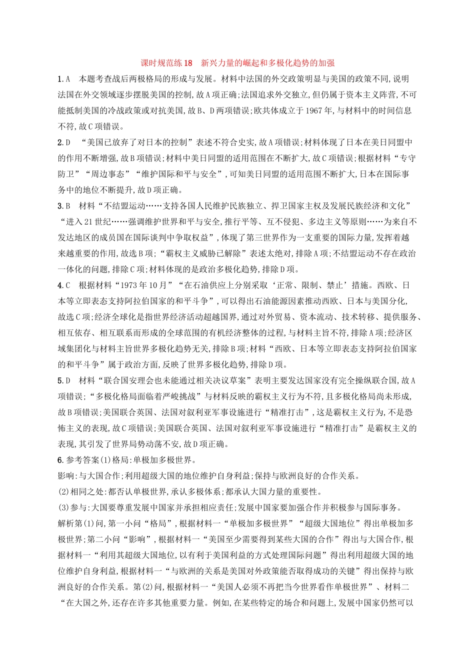 高考历史大一轮复习 课时规范练18 新兴力量的崛起和多极化趋势的加强 人民版-人民版高三全册历史试题_第3页