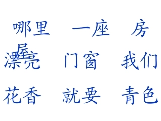 人教版-一年级上《爷爷和小树》