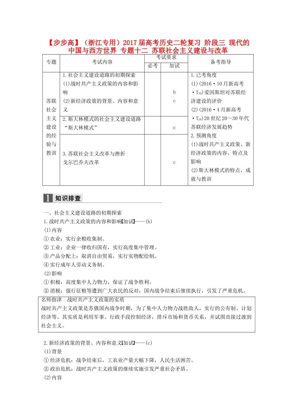 （浙江专用）高考历史二轮复习 阶段三 现代的中国与西方世界 专题十二 苏联社会主义建设与改革-人教版高三全册历史试题_第1页