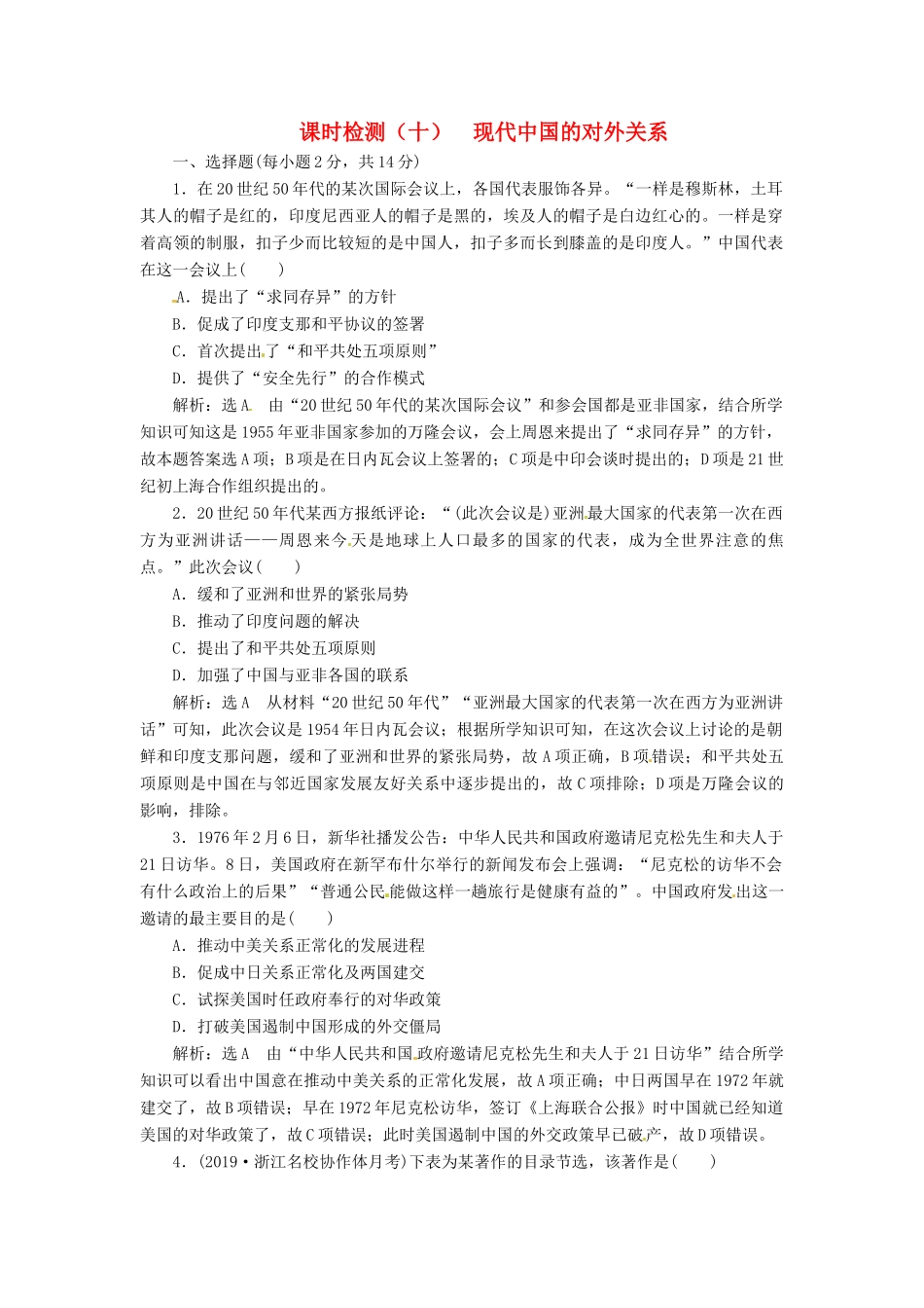 （浙江选考）高考历史学业水平考试 专题三 现代中国的政治建设与祖国统一及对外关系 课时检测（十）现代中国的对外关系（含解析）-人教版高三全册历史试题_第1页