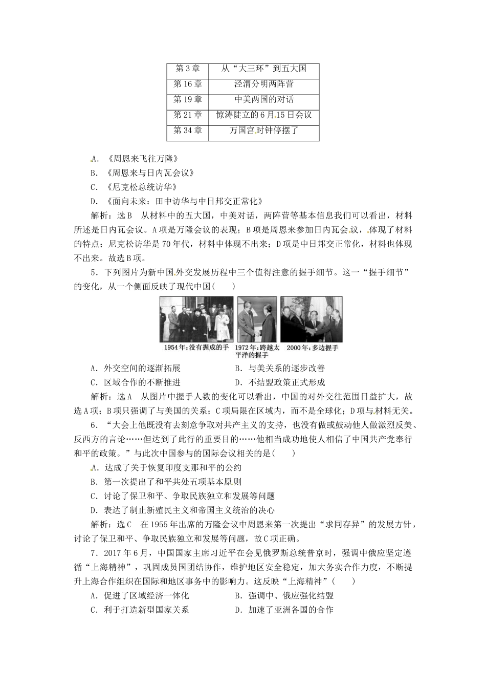 （浙江选考）高考历史学业水平考试 专题三 现代中国的政治建设与祖国统一及对外关系 课时检测（十）现代中国的对外关系（含解析）-人教版高三全册历史试题_第2页