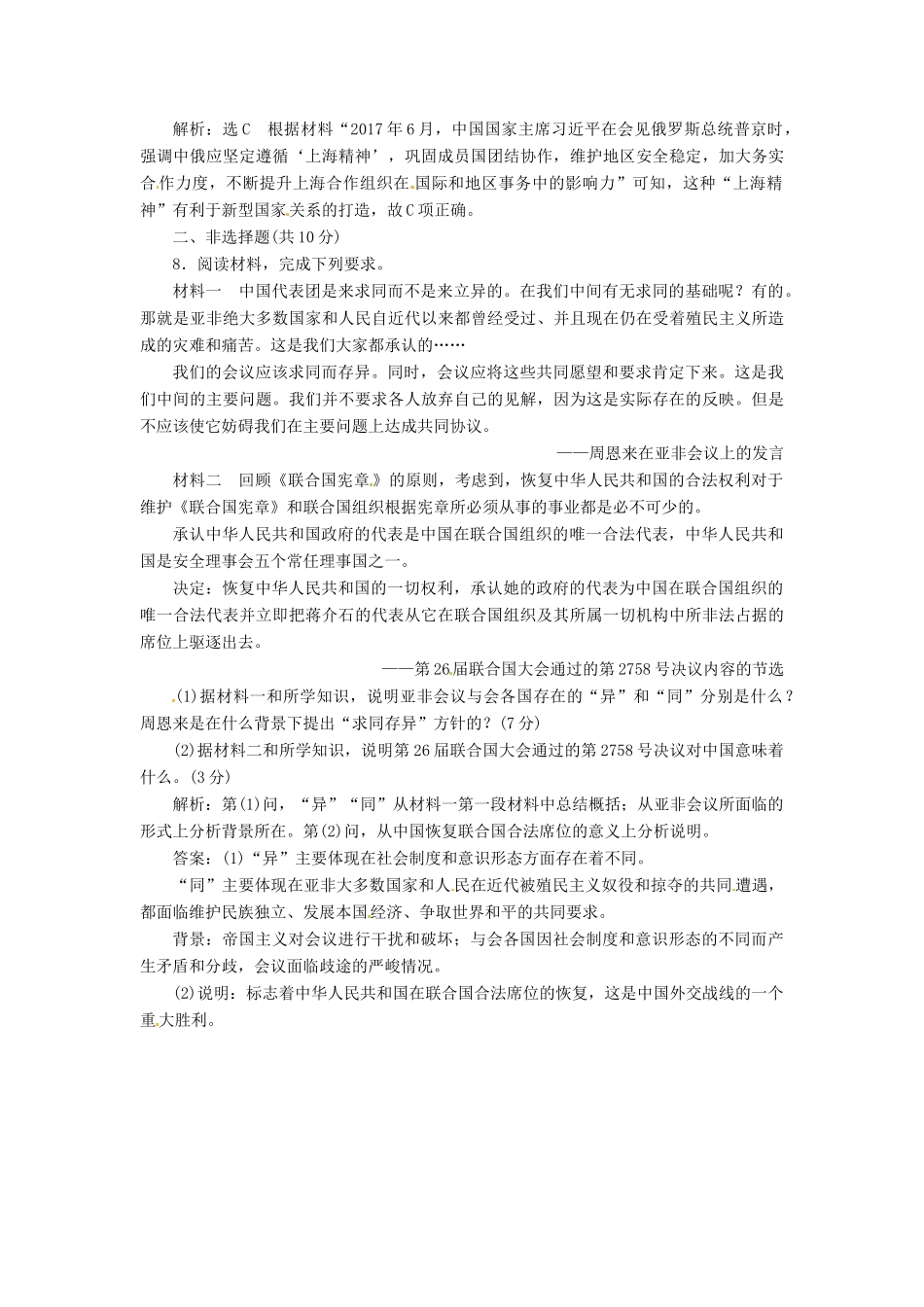 （浙江选考）高考历史学业水平考试 专题三 现代中国的政治建设与祖国统一及对外关系 课时检测（十）现代中国的对外关系（含解析）-人教版高三全册历史试题_第3页