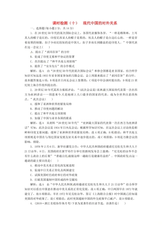 （浙江选考）高考历史学业水平考试 专题三 现代中国的政治建设与祖国统一及对外关系 课时检测（十）现代中国的对外关系（含解析）-人教版高三全册历史试题