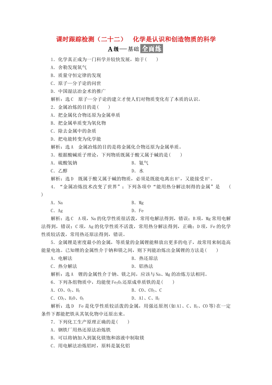 高中化学 课时跟踪检测（二十二）化学是认识和创造物质的科学 苏教版必修2-苏教版高一必修2化学试题_第1页