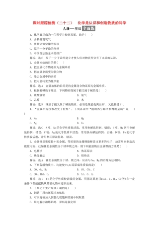 高中化学 课时跟踪检测（二十二）化学是认识和创造物质的科学 苏教版必修2-苏教版高一必修2化学试题