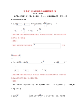 （山东卷）高考数学押题预测卷 理-人教版高三全册数学试题