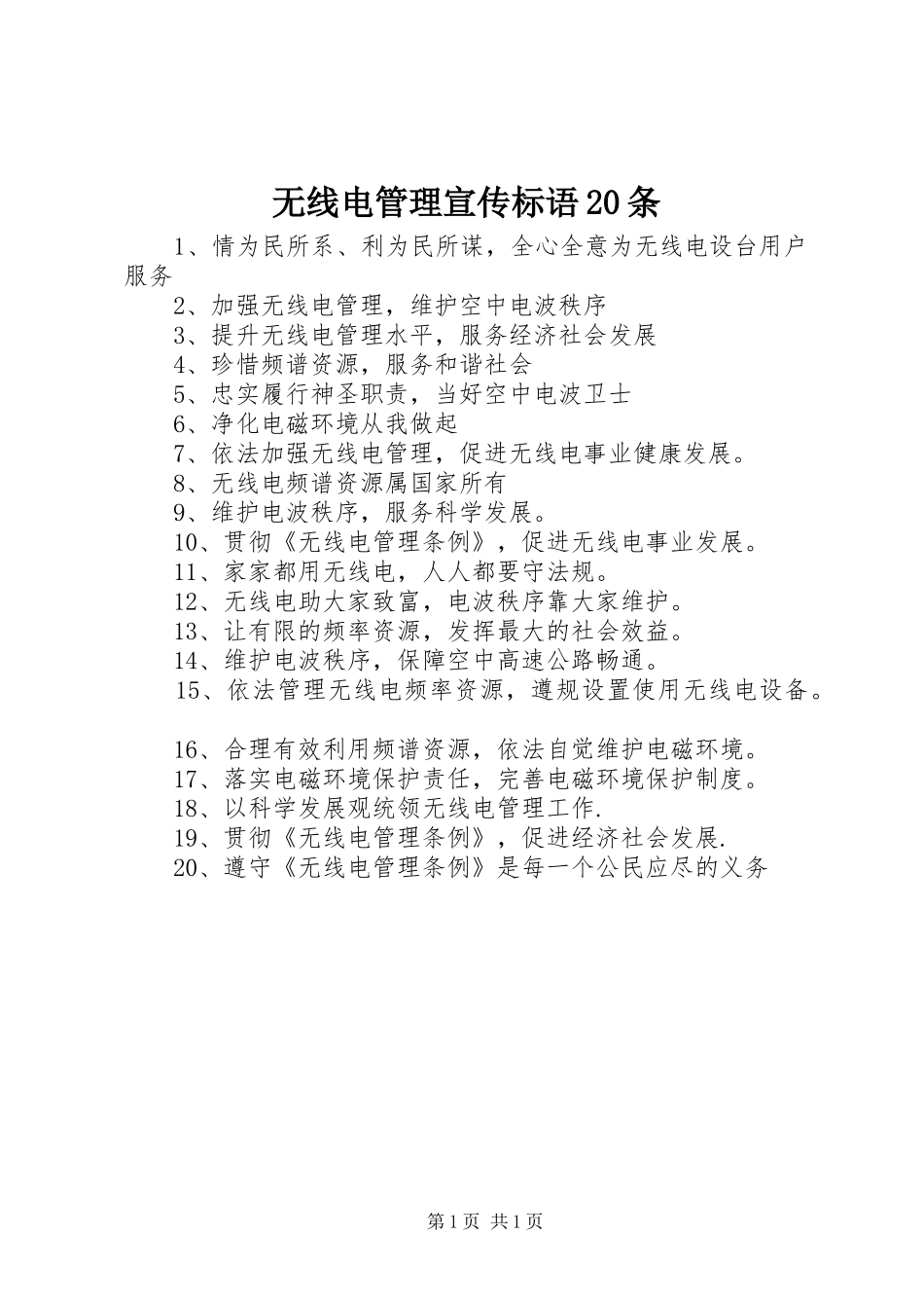 无线电管理宣传标语20条_第1页