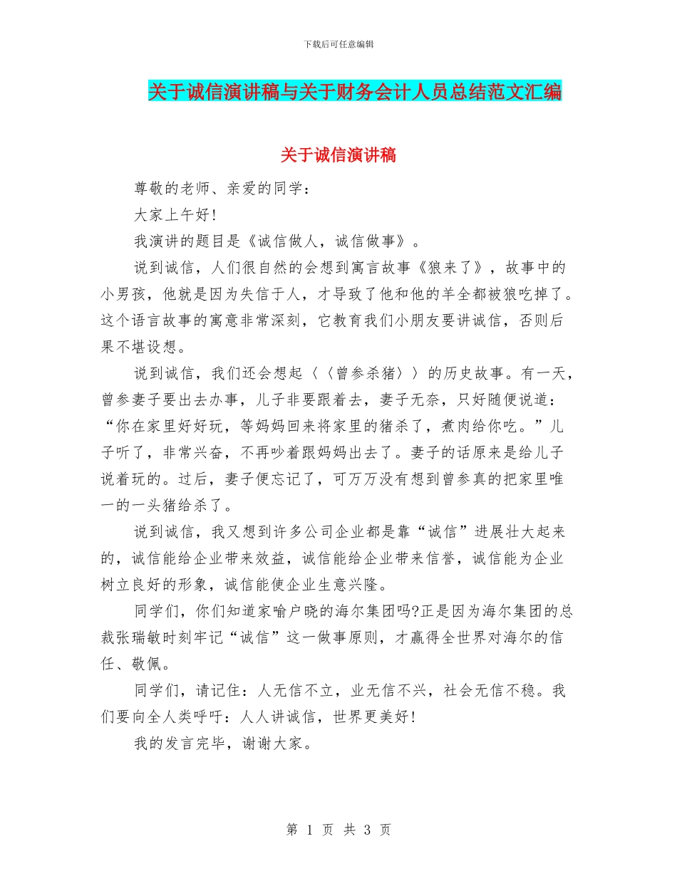 关于诚信演讲稿与关于财务会计人员总结范文汇编_第1页
