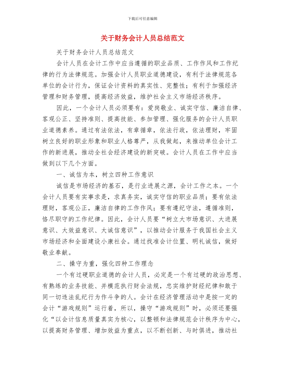 关于诚信演讲稿与关于财务会计人员总结范文汇编_第2页