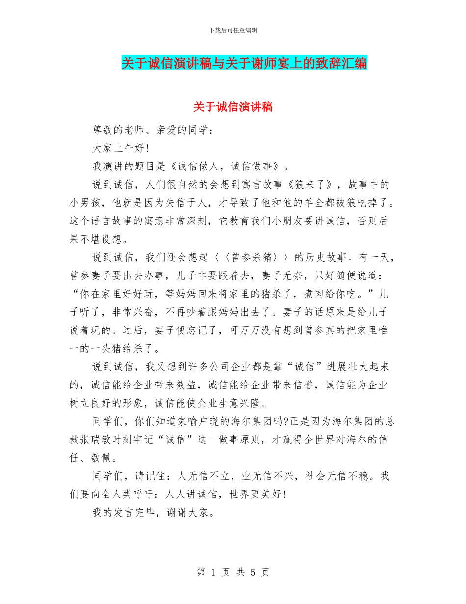 关于诚信演讲稿与关于谢师宴上的致辞汇编_第1页