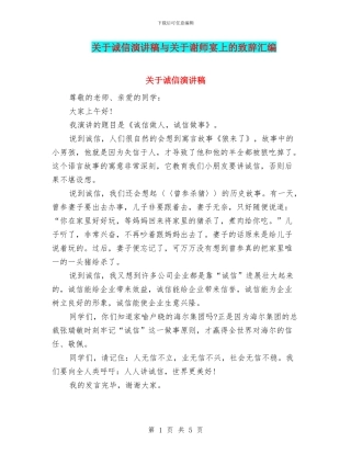 关于诚信演讲稿与关于谢师宴上的致辞汇编