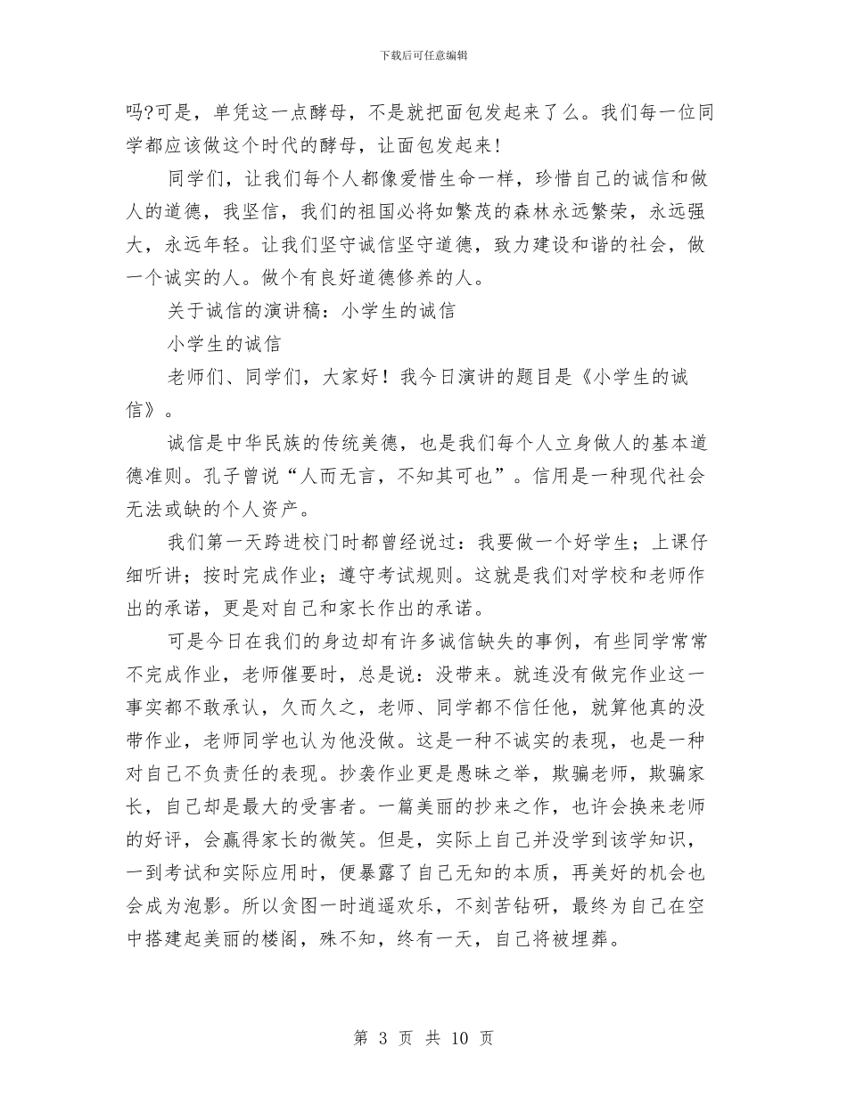 关于诚信的演讲稿4篇与关于诚信的演讲稿范文汇编_第3页