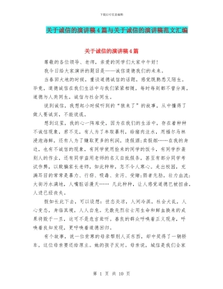 关于诚信的演讲稿4篇与关于诚信的演讲稿范文汇编