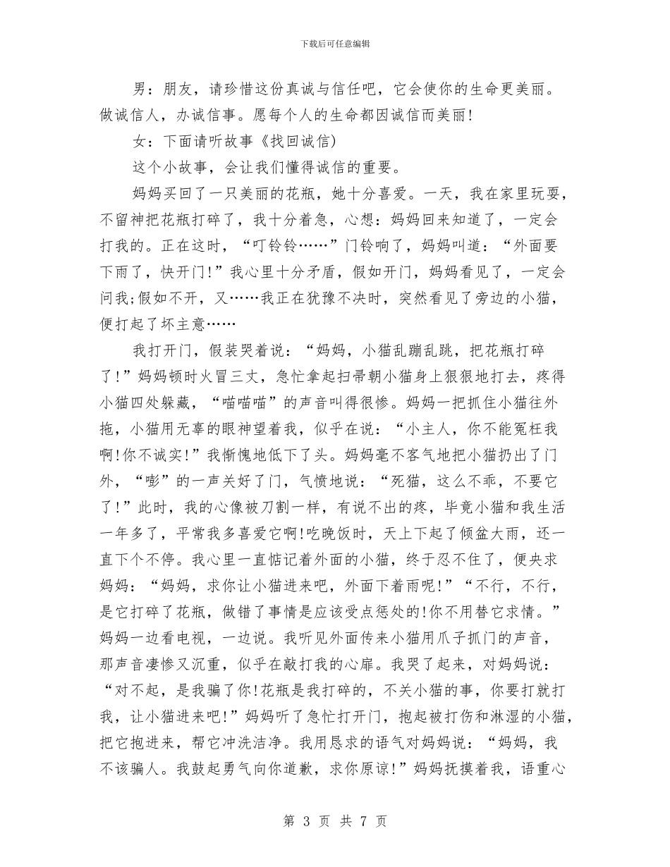 关于诚信的广播稿与关于诚信的演讲稿汇编_第3页
