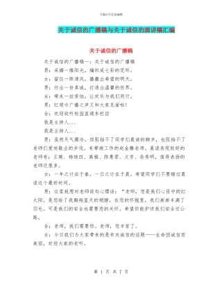 关于诚信的广播稿与关于诚信的演讲稿汇编