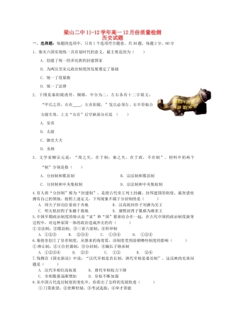 山东济宁梁山二中11-12学年高一历史12月月考试题【会员独享】