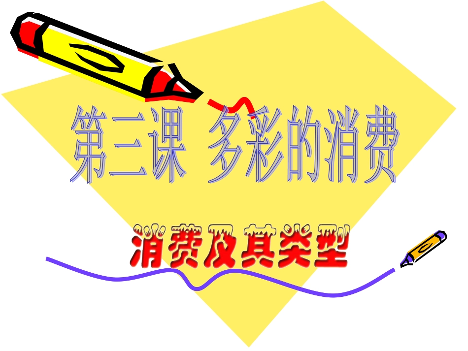 3.1消费及其类型_第1页