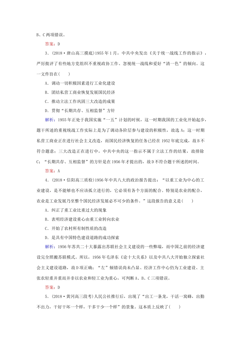 高考历史二轮复习方略 课时作业18 社会主义建设在探索中曲折发展 人民版-人民版高三全册历史试题_第2页
