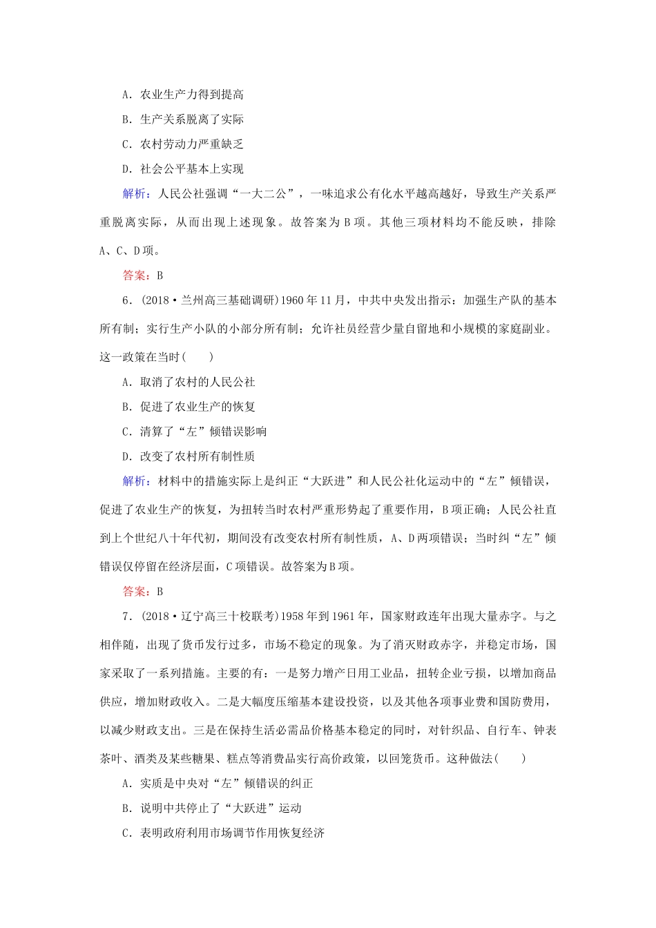 高考历史二轮复习方略 课时作业18 社会主义建设在探索中曲折发展 人民版-人民版高三全册历史试题_第3页