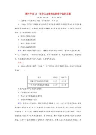 高考历史二轮复习方略 课时作业18 社会主义建设在探索中曲折发展 人民版-人民版高三全册历史试题