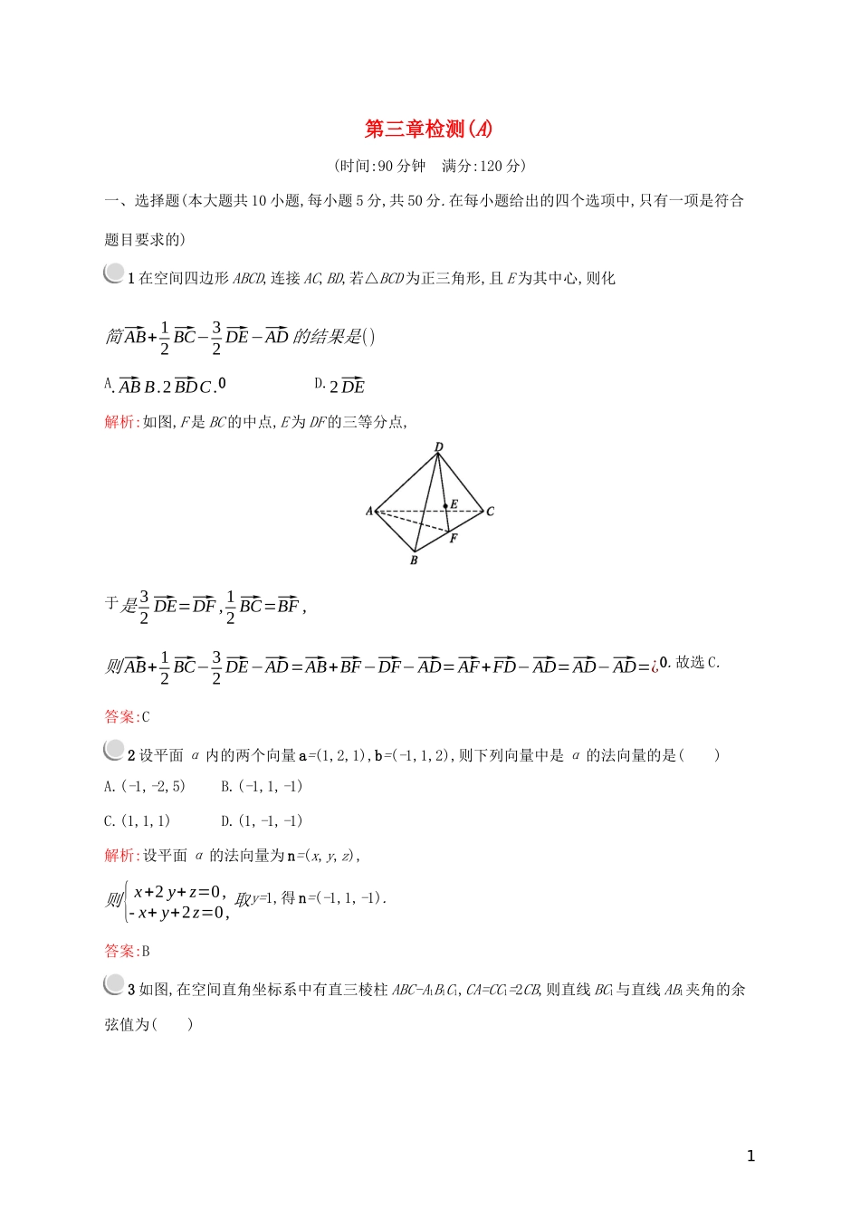 高中数学 第三章 空间向量与立体几何检测（A）（含解析）新人教A版选修2-1-新人教A版高二选修2-1数学试题_第1页