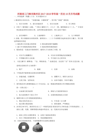 河南省三门峡市陕州区高一历史10月月考试题-人教版高一全册历史试题