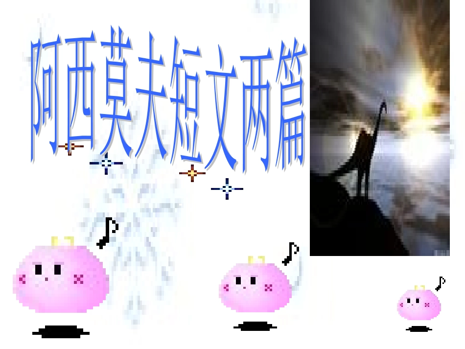 《阿西莫夫短文两篇》课件[1]_第1页