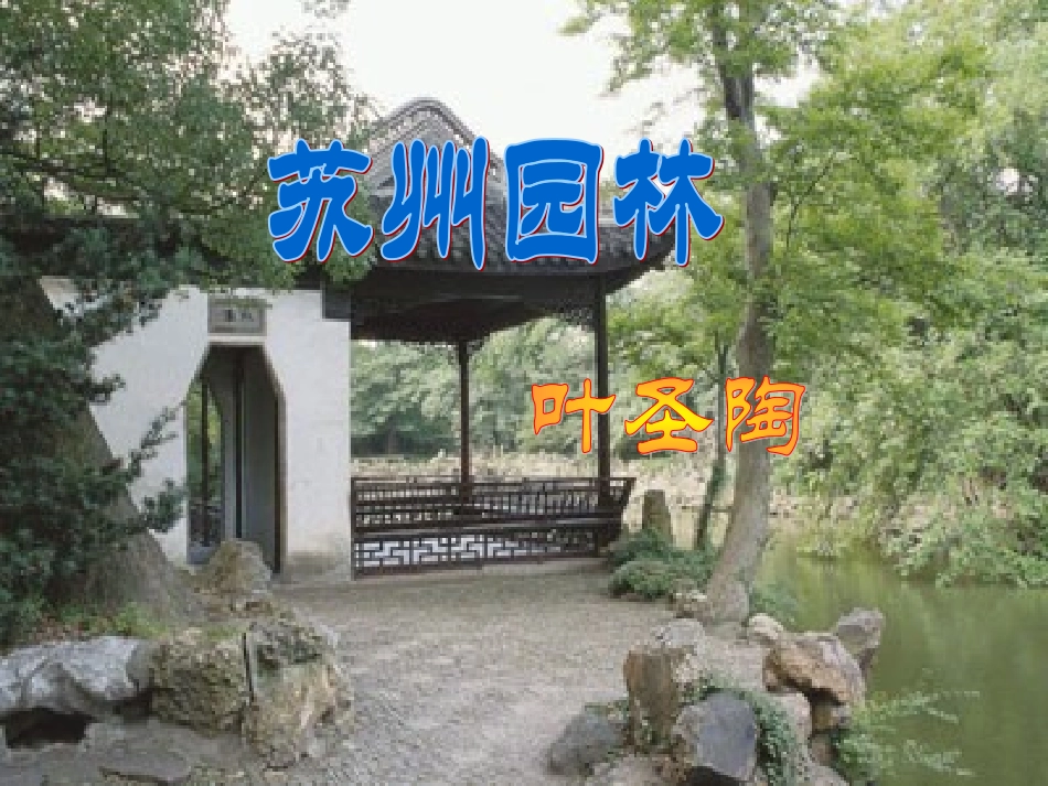 【课件】人教版八年级上册第13课《苏州园林》_第3页
