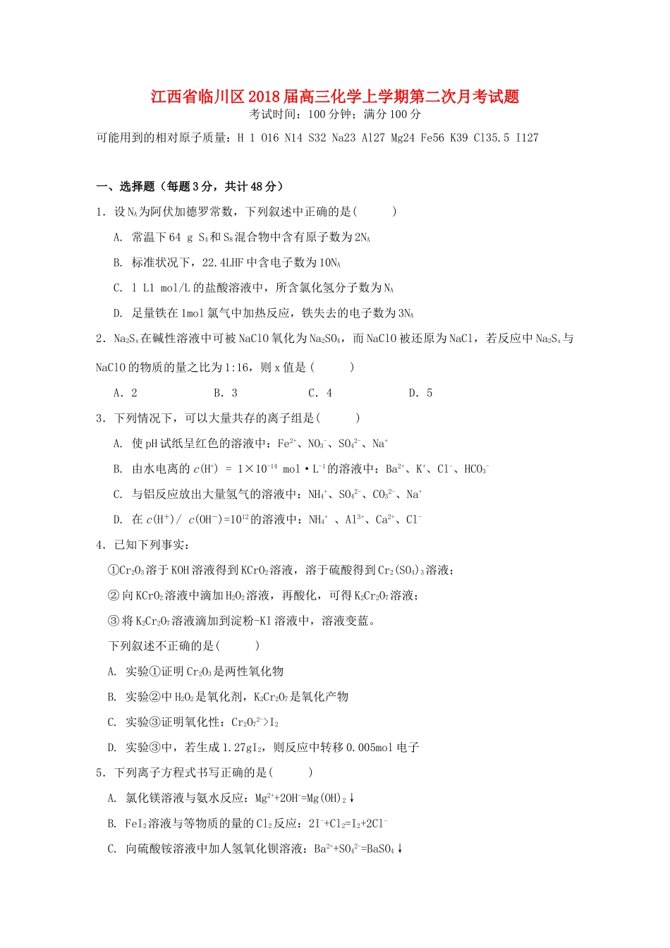 江西省临川区高三化学上学期第二次月考试题-人教版高三全册化学试题_第1页