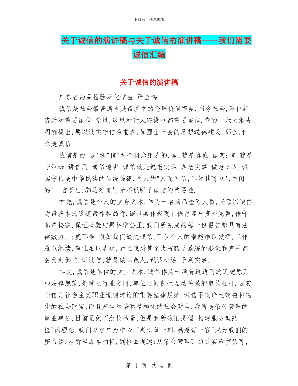 关于诚信的演讲稿与关于诚信的演讲稿——我们需要诚信汇编_第1页