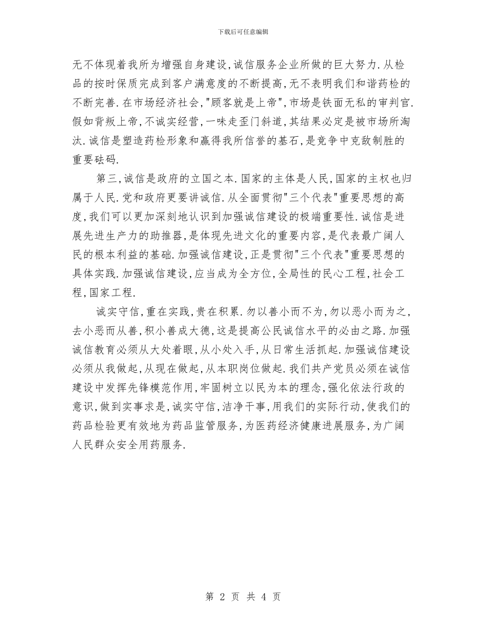关于诚信的演讲稿与关于诚信的演讲稿——我们需要诚信汇编_第2页