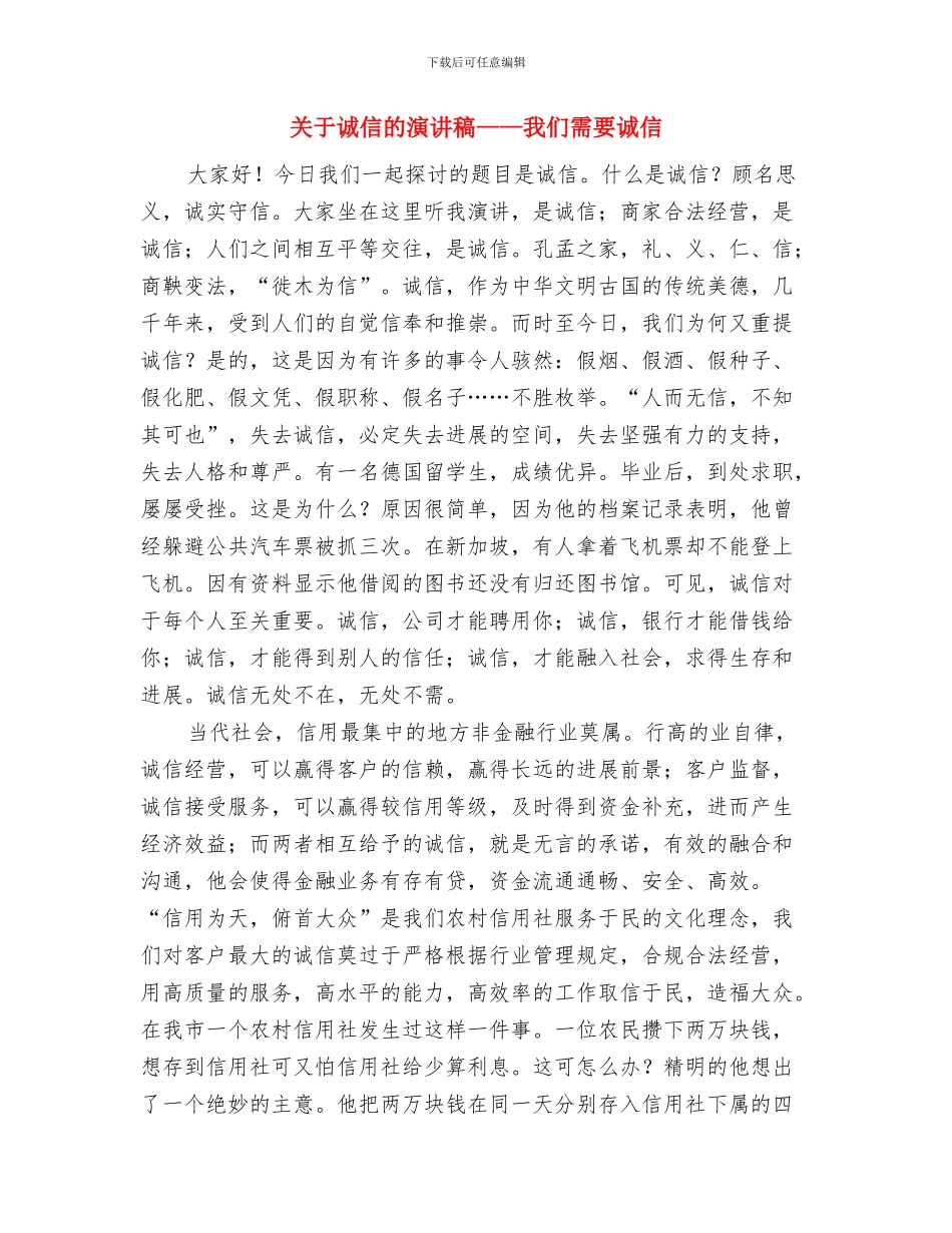 关于诚信的演讲稿与关于诚信的演讲稿——我们需要诚信汇编_第3页