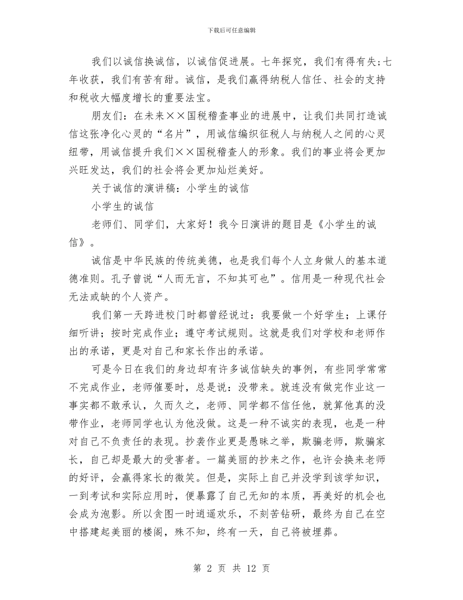 关于诚信的演讲稿范文4篇与关于诚信纳税的演讲稿范文汇编_第2页