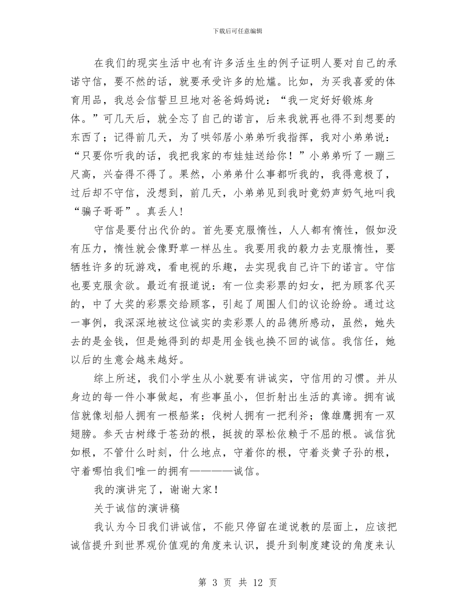 关于诚信的演讲稿范文4篇与关于诚信纳税的演讲稿范文汇编_第3页