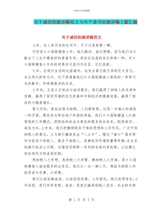 关于诚信的演讲稿范文与关于读书的演讲稿3篇汇编