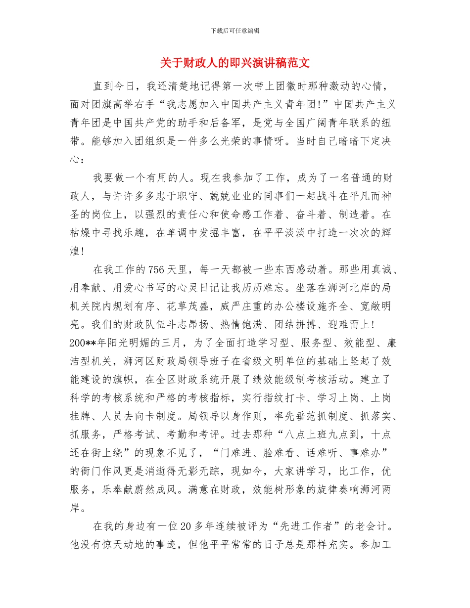 关于诚信的演讲稿范文与关于财政人的即兴演讲稿范文汇编_第3页