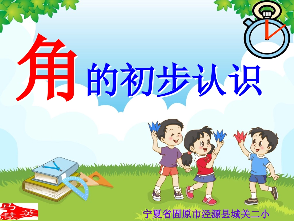 人教版数学二年级上册角的初步认识_第1页